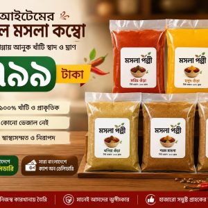 স্পেশাল কম্বো প্যাক