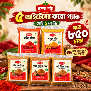 স্পেশাল কম্বো প্যাক